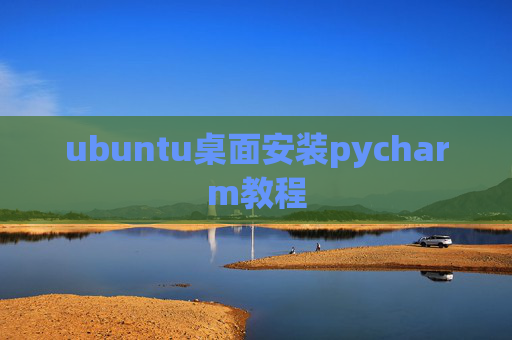 ubuntu桌面安装pycharm教程