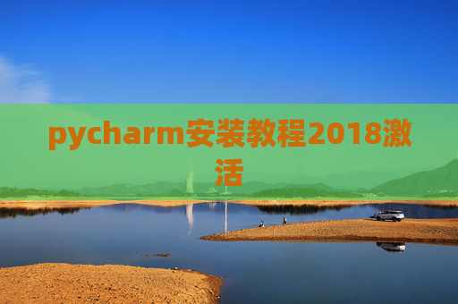 pycharm安装教程2018激活
